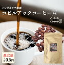 コピルアク　コピルアック　コーヒー豆　新入荷　100g　10