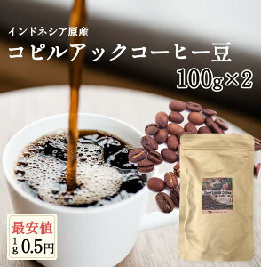 コピルアク　コピルアック　コーヒー豆　200g　100％野生　送料無料　ギフト　贈答　贈り物　アラビカ種　ジャコウネコ　インドネシア　幻のコーヒー　テレビで話題　最高級　希少価値　焙煎珈琲豆　産地直送　ジャワ島