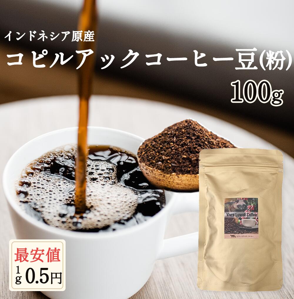 コピルアック　コピルアクコーヒー豆（粉） 　100g　100％野生　新入荷　送料無料　ギフト　贈答　贈り物　アラビカ種　ジャコウネコ　インドネシア　幻のコーヒー　テレビで話題　最高級　希少価値　焙煎珈琲豆　産地直送　ジャワ島　父の日