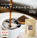 コピルアック　コピルアクコーヒー豆（粉） 　100g　100