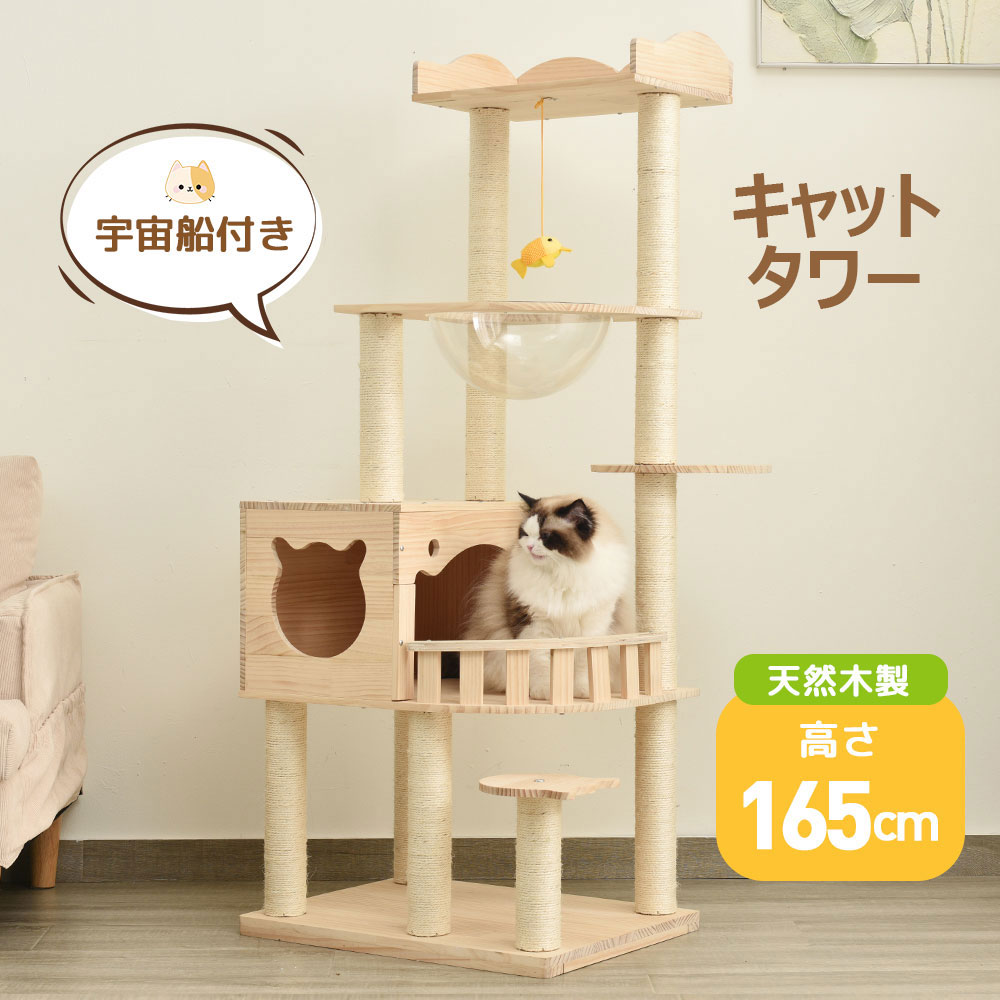 キャットタワー 猫タワー 木製 大型猫用 小型ねこ 多頭飼い 据え置き スリム 省スペース 天然サイザル麻紐 爪とぎ 突っ張り キャットツリ 見晴台 登りやすい 見晴台付き 宇宙船 隠れ家 猫ツリー 運動不足 高級 頑丈 丈夫 高耐久 高さ165cm