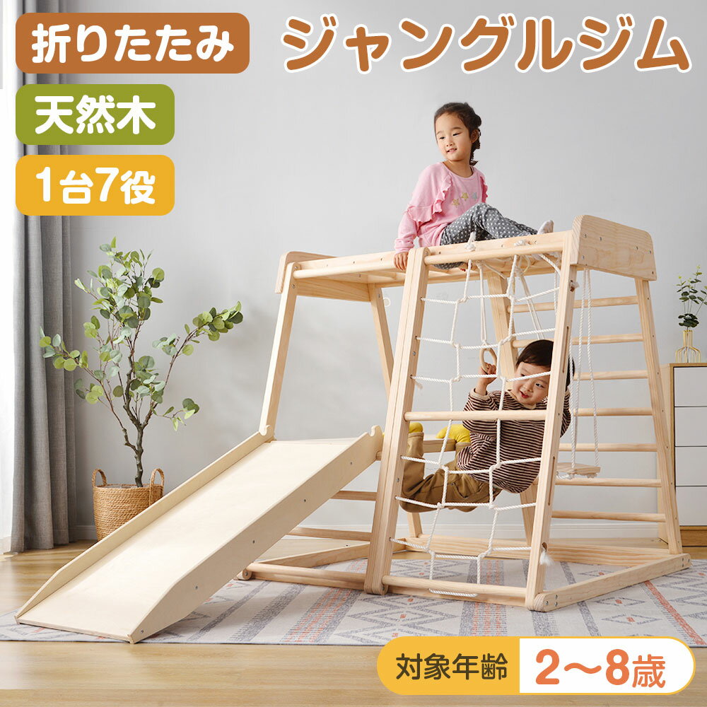 7-in-1木製滑り台 クライミングおもちゃ 屋内遊び場 スイング クライミングネット クライミングロック はしご モンキーバー 体操リング付きのジャングルジム...