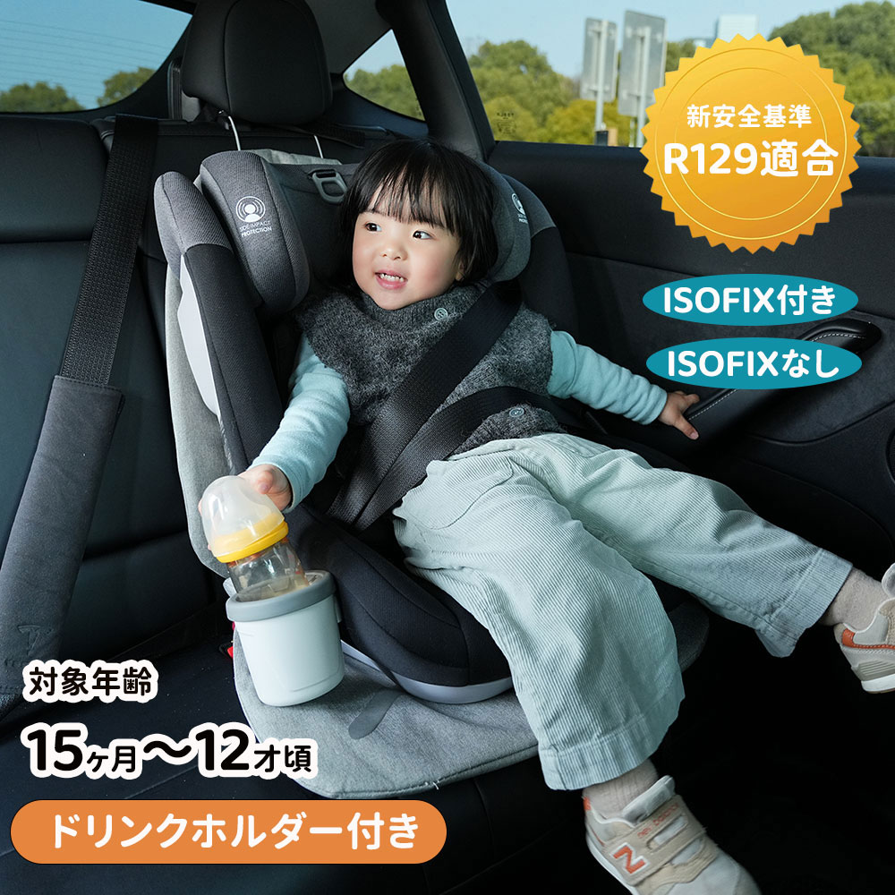 商品情報 【商品名】 2024年の新モデル！【R129適合 ISOFIX チャイルドシート 15ヶ月から12歳 ロングユース 保温保冷ドリンクホルダー付き】 ジュニアシート ロングユース チャイルドシート ロングユース 新生児 0歳～12歳頃 赤ちゃんグッズ ベビーグッズ 出産祝い リクライニング 360°回転式 洗える 取付簡単 ISOFIX ジュニアシート 長く使える 洗える 取付簡単 3way ISOFIX固定 チャイルドシート 回転式 新生児から ジュニアシート ベビーシート 乗り降りらくらく ECE R44合格 【特徴】 ・15ヶ月から12歳頃までロングユース ・EU安全基準ECE-R129適合商品です。Eマーク取得済みです。 ・ISOFIX固定で付け替えスムーズ ・360°回転で乗せ降ろしラクラク ・5段階リクライニング ・お子さまを360°守るワイドサポート ・赤ちゃんを包み込むインナーサポート ・腰ベルトポジショナーで成長しても安心 ・R129適合 ・シートカバーを取り外し、水洗い可能 ・簡単ヘッドレスト・肩ベルト調節 【取り付け】3点式シートベルト。 【カラー】【素材】 【カラー】ブラック+グレー。【素材】本体：HDPE（高密度ポリエチレン）、PP（ポリプロピレン） カバー：PE（ポリエステル） インナークッション：PU（ポリウレタン） サポートレッグ：アルミ 【キーワード】 チャイルドシート　キッズ　赤ちゃん　新基準　1歳ころ　子供　キッズシート　ジュニアシート　長く使える　取り付け簡単　チャイルドシート キッズ 赤ちゃん 新基準 1歳ころ 子供 キッズシート ジュニアシート 長く使える 取り付け簡単 チャイルド＆ジュニアシートII チャイルドシート キッズ 赤ちゃん 新基準 1歳ころ 子供 キッズシート ジュニアシート 長く使える 取り付け簡単 リッチブラック ライトグレー ダークブラウン デニムブルー　新生児から使えるチャイルドシート　回転式+ISOFIX+R129適合でロングユース　ジュニアシート ロングユース 0歳～12歳頃 赤ちゃんグッズ ベビーグッズ 出産祝い リクライニング 360°回転式 洗える 取付簡単 ISOFIX 【在庫に関して】 在庫数の更新は随時行っておりますが、お買い上げいただいた商品が、品切れになってしまうこともございます。その場合、お客様には必ず連絡をいたしますが、万が一入荷予定がない場合は、キャンセルさせていただく場合もございますことをあらかじめご了承ください。 【納期について】 ◆納期について商品ページに記載されています。ご参考の上でご購入ください。 ◆注文個数によりお届け日が変わることがあります。至急の場合、予め使用希望日をご連絡ください。 ◆天候や交通事情等の都合により配送期間は前後いたします。予めご承知下さいませ。 【返品・交換について】 ◆商品の手配後はご注文内容変更・キャンセルを承ることができなくなりますのでご了承ください。。万が一お届け商品がご注文内容と異なったり、欠陥、汚損があった場合、交換、もしくは返金させて頂きます。 【注意事項】 ▲掲数している写真は、ご使用のコンピューター及びスマホのモニターの種類によって、実際の商品のイメージと多少異なることがございます。予めこ了承ください。 ▲ロットによって、製品の色は多少異なりますので、こ了承とこ理解の程よるしくお願いたします。 ▲サイズは素人採寸のため、1-2cm前後の誤差が生じる場合がございます。予めご了承下さいませ。 ▲モニターの発色の具合によって実物とと色が異なる場合がございます。実物に近いカラーはカラーバリエーションをご参考ください。 ▲商品到着時に箱が破損、商品破損、また梱包に異常があった場合は、発送中の破損事故となりますので、受け取り拒否でお願い致します！ ▲商品発送後の住所変更、サイズとカラーの変更、キャンセルはお受けできません。 ▲初期不良品以外の返品、返金はお受けできませんので、予めご了承ください。 ▲イメージ違い、サイズ及びカラーの買い間違えなどによる返品、返金、交換はお受けできません。予めご了承ください。 ▲万一汚れや破損などの不良品が届いた場合、必ず到着日を含め3日以内にご連絡をください。 ▲現在、弊ショップの包装につきましては、簡易包装にて郵送しておりますので、プレゼント用のラッピング包装、熨斗の添付はできません。ご了承の上で、お買い上げください。 ▲輸入品のため、メーカーや仕入先の在庫保管方法の違いや、長距離輸送や航空輸送により、多少細かなキズや汚れ等が見られる場合がございます。 ▲ご存知の通り海外の工場での縫製は日本の工場と比べますと、細かい点で雑に見えるものがございます。不良品ではありません。