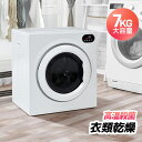 衣類乾燥機 7kg 家庭用 大容量 乾燥機 7キロ 自動モード シワ取り 高温除菌 除湿 洋服 布団乾燥 省スペース チャイルドロック やさしく乾燥 タッチパネ...