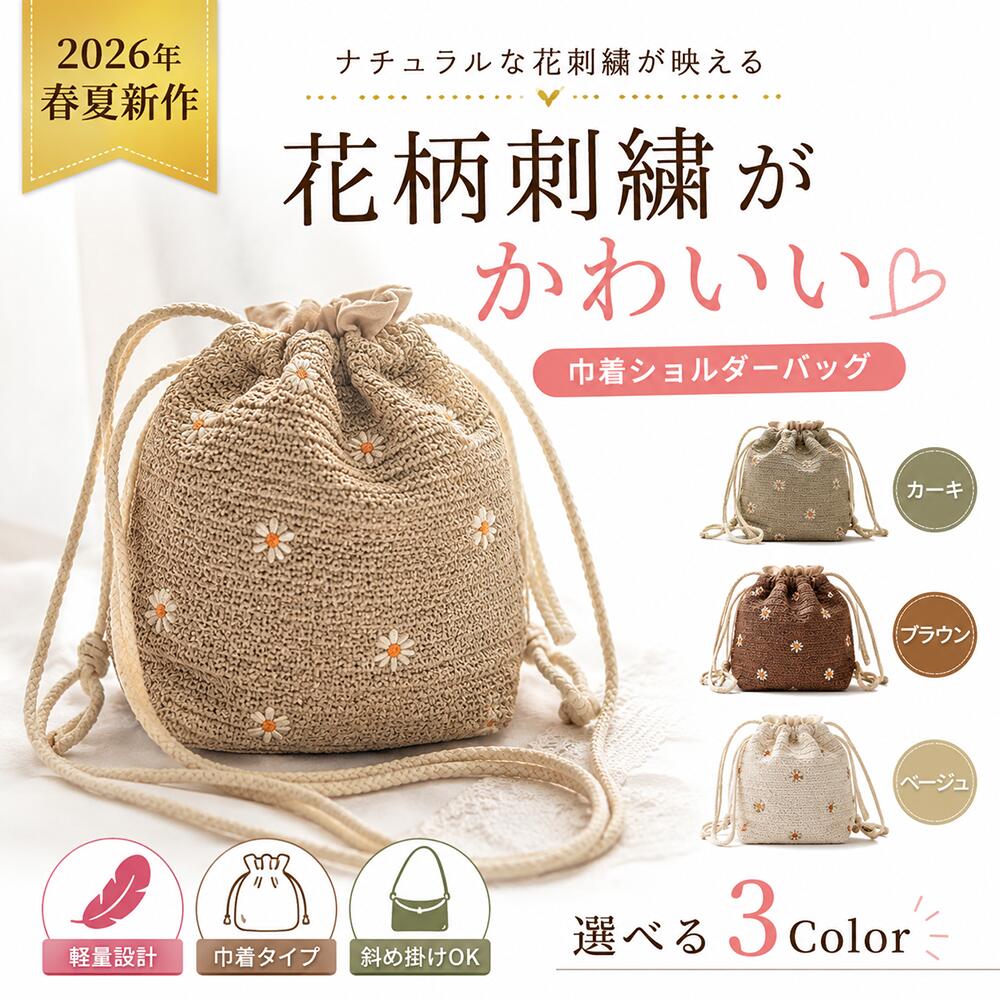 ■商品情報 素材 外側：ペーパー内側：ポリエステル サイズ 開口部約17cm、幅約15cm、高さ約16cm、底マチ約6cmショルダー約120cm多少誤差が生じる場合がございます。予めご了承ください。 重さ（本体） 約0.1KG 特徴 レース刺繍デザイン2wayで肩掛けカバンと斜めがけ 商品について ※サイズ表記は目安です。若干の誤差がある場合がございます。 ※製造中（縫製、染色など）により商品において色味や柄、サイズに若干の誤差や、生地を織る際に糸の継ぎ目や多少のほつれ等が生じる場合がございますが、品質上の問題ではございませんのでご了承の上お買い求めくださいませ。 ※工場生産の為、画像と若干異なる場合も御座います。 ※モデルに使用している小物、アクセサリ等は商品内容に含まれません。 ※発送上の状態によって商品がシワになる場合がございます。予めご了承くださいませ。 発送について ※在庫確認、配送状況、休日を間にする事により、予定より遅くなる可能性がございます。 メールについて ※メール返信とご注文対応は、平日10：00～18：00頃に対応しております。 ※携帯メールでの登録は迷惑メールによりメールが届かない場合がございます。 かごバッグ 巾着バッグ レディースバッグ ショルダーバッグ ミニバッグ 刺繍バッグ 花柄バッグ 韓国バッグ 韓国風 ナチュラルバッグ 夏バッグ 浴衣バッグ 花火大会 旅行バッグ 海バッグ 編みバッグ ミニショルダー 小さめバッグ 可愛いバッグ 斜め掛けバッグ 肩掛けバッグ プレゼント 母の日 夏コーデ レディースファッション