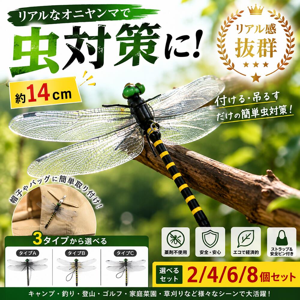 リアルなオニヤンマで屋外の虫対策！ 約14cmの存在感あるサイズ｜3タイプから選べる キャンプ・釣り・登山・ゴルフ・家庭菜園・草刈りなどにおすすめ 虫が気になる屋外シーンに キャンプや釣り、ゴルフ、登山、家庭菜園など、屋外で過ごす時間に気になる虫対策におすすめのオニヤンマ型グッズです。 本物のオニヤンマをイメージしたリアルなデザインと、約14cmの存在感あるサイズが特徴。帽子・衣類・バッグ・アウトドア用品などに取り付けたり、吊り下げたりして使用できます。 POINT 01 約14cmのリアルサイズ 本体サイズは約13.7cm×約9.5cm。オニヤンマらしい黒と黄色のカラーリング、透明感のある羽を再現した、存在感のあるリアルなデザインです。 POINT 02 3タイプから選べる タイプA・タイプB・タイプCから、お好みのタイプをお選びいただけます。 帽子や衣類などに取り付けたい場合や、バッグ・テントなどに吊り下げたい場合など、使用シーンに合わせてお選びください。 POINT 03 付ける・吊るす、使い方いろいろ 安全ピン付きタイプは帽子や衣類などへの取り付けに便利。ストラップ付きタイプはバッグやテント、ベランダなどへの吊り下げにおすすめです。 こんなシーンにおすすめ キャンプ・BBQ｜テントやバッグなどの虫対策に。 釣り｜長時間の屋外レジャーに。 ゴルフ｜帽子やゴルフバッグなどに。 登山・ハイキング｜自然の中での虫対策に。 家庭菜園・ガーデニング｜庭仕事のおともに。 草刈り・農作業｜屋外作業時の虫対策に。 選べるセット数 2個 / 4個 / 6個 / 8個セット 家族で使いたい方や、複数の場所に設置したい方にもおすすめです。 商品仕様 商品名オニヤンマ型 虫よけグッズ サイズ約13.7cm×約9.5cm タイプタイプA・タイプB・タイプC セット2個・4個・6個・8個 付属品ストラップ・安全ピン ご購入前にご確認ください ※商品写真はできる限り実物の色に近づけておりますが、モニターや照明環境により実際の商品と色味が異なる場合がございます。 ※サイズは平置きでの計測のため、若干の誤差が生じる場合がございます。 ※本製品は虫を完全に防ぐことを保証するものではありません。使用環境、天候、虫の種類などにより感じ方や効果には個体差があります。 ※強い衝撃や無理な力を加えると破損する場合があります。お取り扱いにはご注意ください。 ※小さなお子様が使用する場合は、保護者の方が安全を確認したうえでご使用ください。 屋外の虫対策をもっと手軽に キャンプ・釣り・ゴルフ・登山・家庭菜園など、虫が気になるさまざまな屋外シーンに。オニヤンマ おにやんま オニヤンマ 虫除け オニヤンマ 虫よけ おにやんま 虫除け 虫除け オニヤンマ 虫よけ オニヤンマ オニヤンマグッズ 虫除けグッズ 虫よけグッズ オニヤンマ 14cm オニヤンマ リアル オニヤンマ フィギュア オニヤンマ 模型 オニヤンマ ストラップ オニヤンマ 安全ピン オニヤンマ 吊り下げ オニヤンマ ブローチ オニヤンマ 2個 オニヤンマ 4個 オニヤンマ 6個 オニヤンマ 8個 キャンプ 虫除け 釣り 虫除け ゴルフ 虫除け 登山 虫除け アウトドア 虫除け 家庭菜園 虫除け ガーデニング 虫除け 草刈り 虫除け 農作業 虫除け ベランダ 虫除け 玄関 虫除け