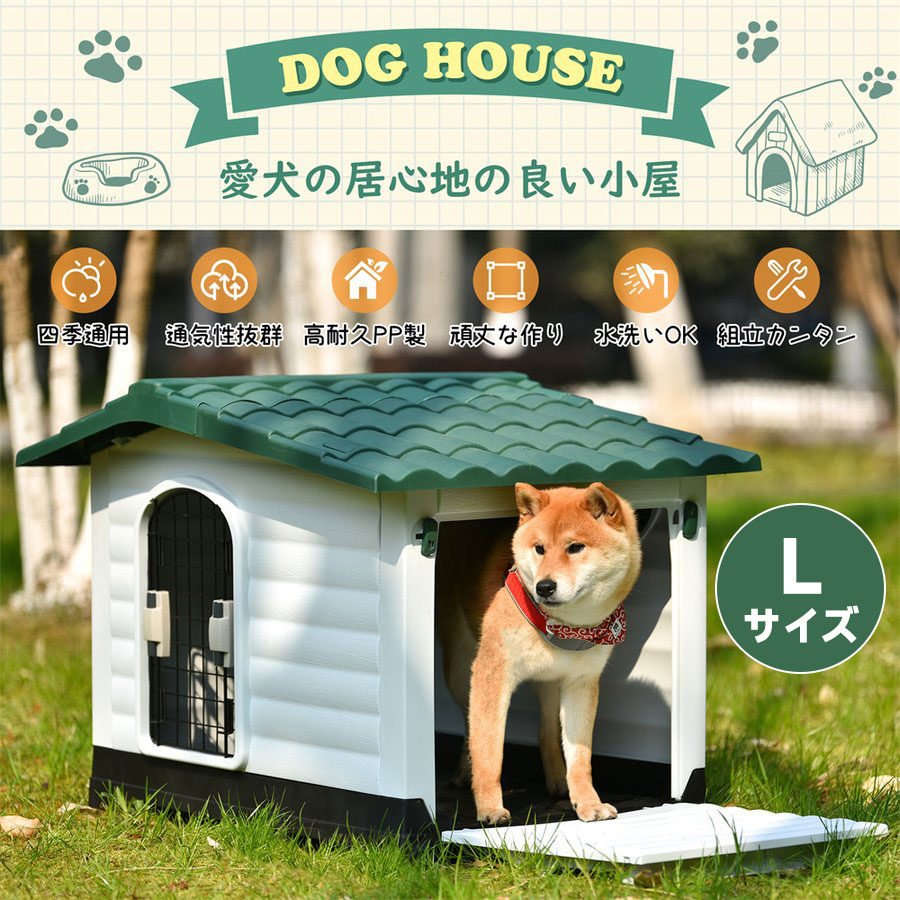 楽天Bliss time coffee【新作登場】犬小屋 犬ケージ ペットハウス ペットケージ プラスチック製 犬 室内犬 室外 ペットゲージ オシャレ ボブハウス ペットハウス ペットサークル 犬用品 ペット用品 ドア付き 【Lサイズ】四季通用 通気性抜群 高耐久PP製 頑丈な作り 水洗いOK 組立簡単 グリーン