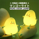 【スーパーSALE 50%OFF】マンゴー LED ナイトライト シリコン製 間接照明 シリコンライト 2段階調光 電球色 タッチ式 叩くと光る テーブルライト テーブルランプ 授乳ライト コードレス 充電式 ベッドサイド 照明 玄関 寝室 子供部屋 常
