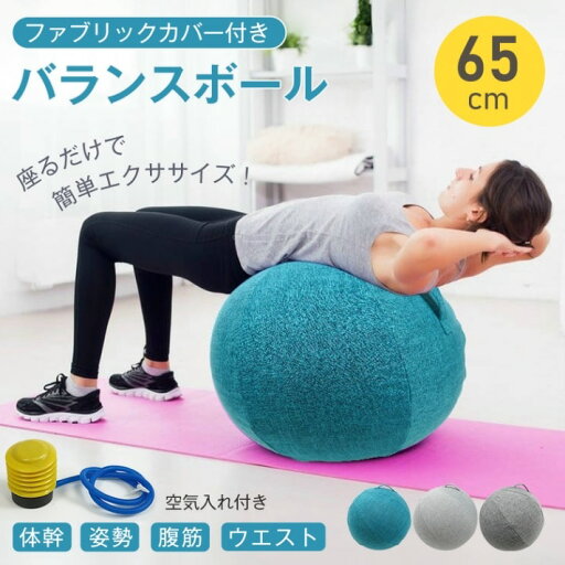 バランスボール ヨガボール 65cm フアプリックカバー付き 空気入れ付き エクササイズ 姿勢改善 筋肉トレーニング 腹筋 ウ工スト 筋トレ ダイエット用品 バランスボール ヨガボール 65cm フアプリックカバー付き 空気入れ付き エクササイズ 姿勢改善 筋肉トレーニング 腹筋 ウ工スト 筋トレ ダイエット用品