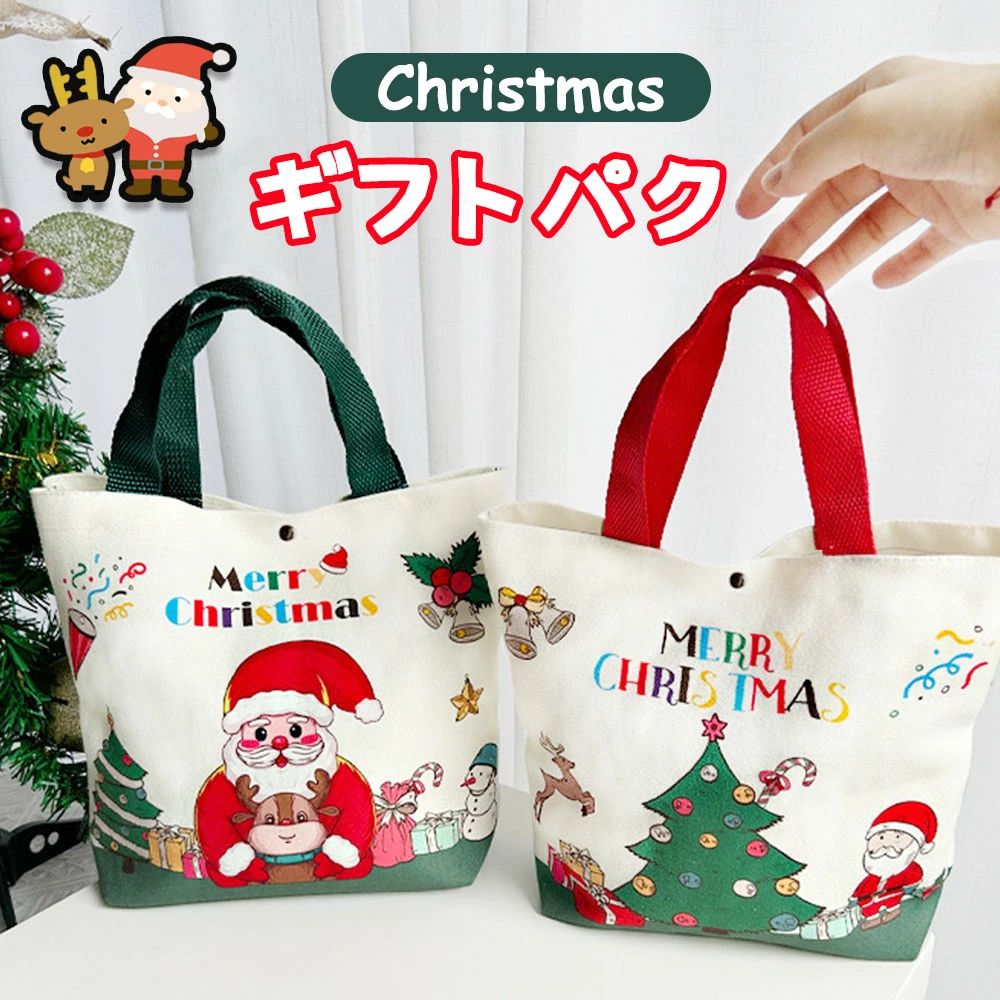 クリスマスラッピング袋 クリスマスプレゼント袋 キャンバスバッグ 繰り返し利用可能 お菓子袋 贈り物袋
