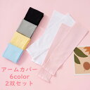 子供アームカバー 2双セット(4枚入れ) UVカット 6color 女の子 夏用 子供 屋外 スポーツ おしゃれ アウトドア フリーサイズ 庭 運動会 プレゼン...