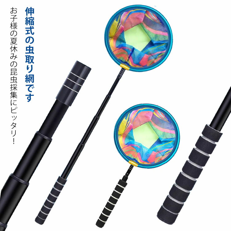 玉網 子供 伸縮 捕虫網 捕獲網 伸縮できる 昆虫採集 伸縮式 魚取り 虫取り網 折り畳み 折りたたみ 昆虫..