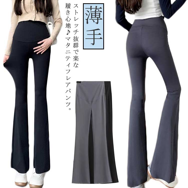 マタニティ 産前産後 薄手 フレア レギンス レディース ズボン フレアパンツ フレアレギンス マタニティ ストレッチ 美脚パンツ お腹リブ パンツ 美脚 美尻 送料無料 ハイウエスト マタニティズボン アジャスター マ