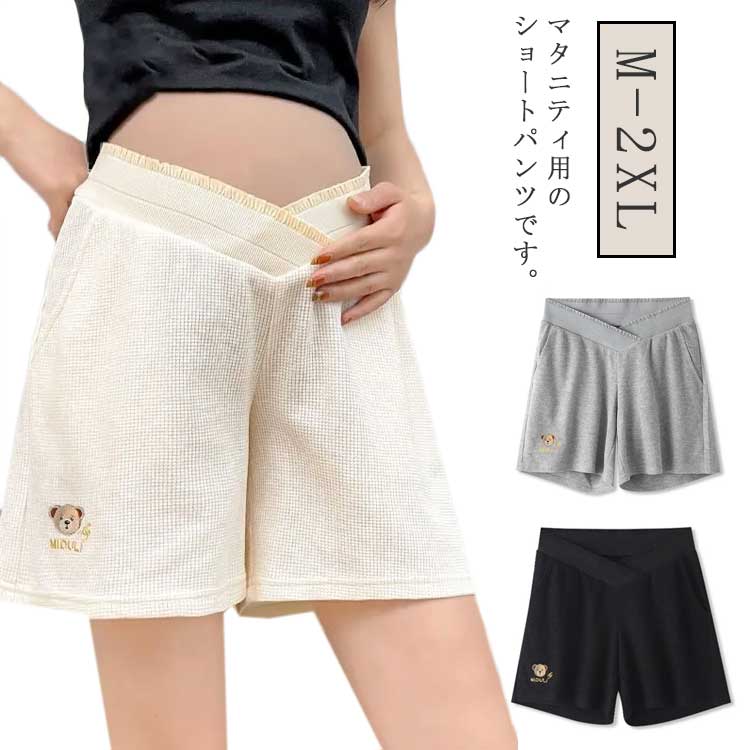 レディース ルームウェア 妊婦用 マタニティウェア ショートパンツ 無地 パンツ ズボン フロントクロス ボトムス シンプル マタニティ ワッフル 短パン 部屋着 妊婦 産前 産後 マタニティウェア 送料無料 ハーフ丈