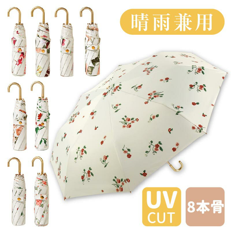 傘 レディース 雨傘 日傘 UVカット UPF50+ 花柄 薄色 可愛い シンプル 8本骨 軽量 フックハンドル 女性 母の日 プレゼント 日焼け止め 晴雨兼用 折りたたみ 耐風 かわいい きれいめ 上品 完全遮光 紫外