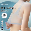 【20倍ポイント祭】期間限定!「3枚セット」極薄 ブラ 接触冷感 ブラジャー 涼しい ブラ 夏 涼しいブラジャー レディース 極薄ブラ ノンワイヤー 吸水速乾 ...
