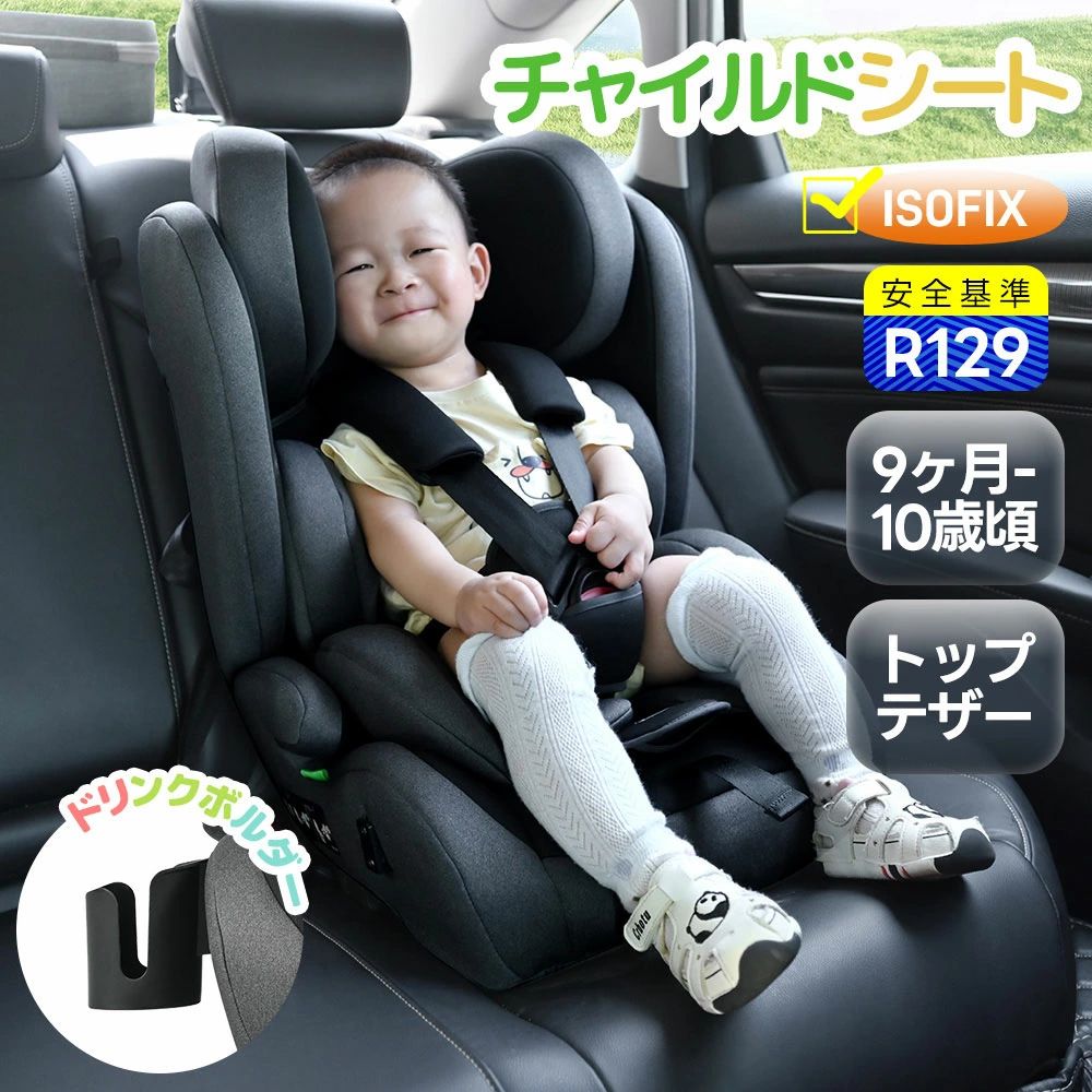 【トップテザー】チャイルドシート ジュニアシート 新安全基準R129適合 チャイルドシート ISOFIX 生後9ヶ月-10歳頃 76~150cm ジュニアシート 長く使える 洗える 取付簡単 キッズシート ベビーシート ドリンクボルダー付き 出産祝い キ