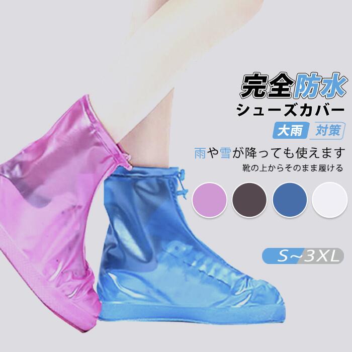 シューズカバー ホワイト 防水レイン 梅雨対策 シューズ レイン ブーツ カバー 男女兼用 カバー防水 雨 雪 泥除け 雨具 通勤 通学シューズカバー携 帯ビニ...