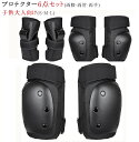【楽天1位】新色追加 スケートボード用プロテクター 6点セット ローラースケート 子供保護パッド 大人プロテクター ボード 子供用プロテクター プロテクター キ...
