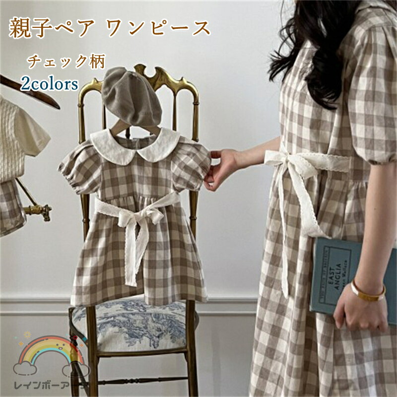 親子ペア ワンピースレディース キッズワンピース チェック柄 親子コーデ 親子ペアルック 親子ペア ロ..