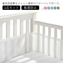 【20倍ポイント祭】期間限定!2点セット ガード メッシュ 通気 夏用 空気循環可能なベッドガード ベビー 赤ちゃん サイドガード用 ごっつん防止 転落防止 ケ...