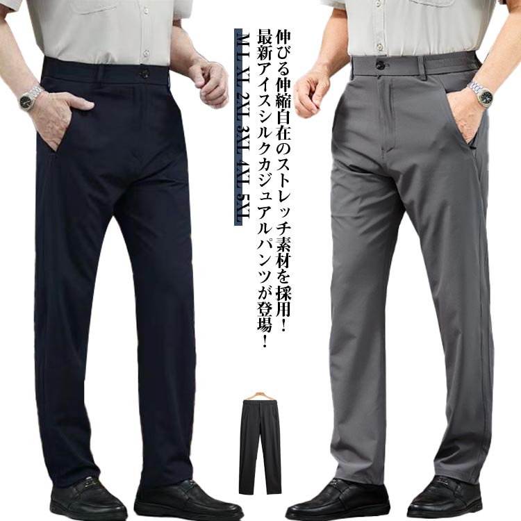 【楽天スーパーSALE半額限定OFF!!】THOM WILLS ビジネスパンツ 大きいサイズ 無地 スラックス メンズ アイスシルクパンツ 清涼 ネイビー ストレッチ 涼しい 吸水速乾 チノパン 夏 涼感 ズボン ゴルフパンツ ロングパンツ 接触冷感 軽量 薄手