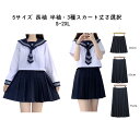 【20倍ポイント祭】期間限定!5サイズ 長袖 半袖・3種スカート丈さ選択 セーラー服 レディース 長袖 半袖 前開き シャツ スカート 上下セットコスプレ 制服...