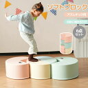 【6点セット】おもちゃ ソフトブロック バランスストーン 自由に組み合わせ 布製 大型遊具 アスレチック ブロック クッション 玩具 大型 室内 遊具 滑り台 キッズスペース 子供 こども キッズ 幼児 保育園 保育用品