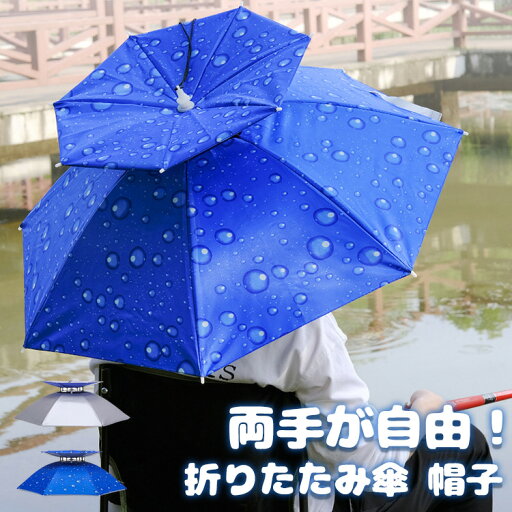 【20倍ポイント祭】期間限定!レジャーハット 折りたたみ傘 帽子 かぶる傘 釣り 日差しカット 屋外イベント スポーツ 観戦キャンプ 屋外作業 農作業 傘帽子 傘 かさ 折りたたみ 熱中症対策 熱中症対策グッズ 日傘 スポーツ観戦 暑さ対策 アウトド 【20倍ポイント祭】期間限定!レジャーハット 折りたたみ傘 帽子 かぶる傘 釣り 日差しカット 屋外イベント スポーツ 観戦キャンプ 屋外作業 農作業 傘帽子 傘 かさ 折りたたみ 熱中症対策 熱中症対策グッズ 日傘 スポーツ観戦 暑さ対策 アウトド
