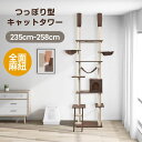 【20倍ポイント祭】期間限定!キャットタワー 突っ張り 全面麻紐 全高235-258cm ファブリック 夏用 スリム 省スペース おしゃれ 爪研ぎ ハンモック付...