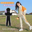【20倍ポイント祭】期間限定!子供 ジャージ 女の子 セットアップ スウェット 上下 キッズ スポーツウェア 運動着 ルームウェア 上下セット 韓国 子供服 小...