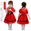 【20倍ポイント祭】期間限定!キッズ 女の子 赤ずきんちゃん ワンピース 赤ずきんちゃん 子供服 赤ちゃん コスプレ 赤ずきん 仮装 子供ドレス ケープ 童話 ...