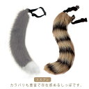 しっぽ 犬 アクセサリー 【送料無料】もふもふ もこもこ 衣装 文化祭 けもの 仮装 きつね アニマル 【送料無料】もふもふ 尻尾 コスプレ 道具 手作り アクセサリー フェイクファー 学園祭 パーティー コスチューム ハロウィン クリスマス