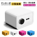 【20倍ポイント祭】期間限定!テンキー式 耐火防水金庫 金庫 小型 おしゃれ 小型金庫 パスワード セーフティボックス 業務用 家庭用 耐火 耐火金庫 保管庫 ...