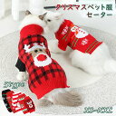 ペット服 ニット セーター クリスマス 犬服 猫服 秋冬 防寒 保温 ペットウエア サンタさん 可愛い コスチューム仮装 いぬ ねこ 小型犬 中型犬 ドッグウェ...