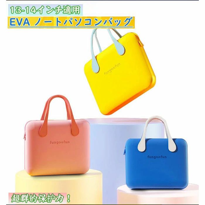 【21日迄】最大20倍 ノートパソコンケース 持ち運び パソコンケース バッグ EVA素材 おしゃれ かわいい シリコン 保護 ファッショナブル 耐熱 防水 丈夫 柔らかい カラフル通おしゃれ ノートパソコンケース パソコンケース13-14イン