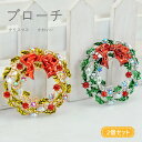 【20倍ポイント祭】期間限定!クリスマスブローチ 2個セット ブローチ おしゃれ かわいい クリスマス リース クリスマスグッズ クリスマスパーティー 可愛い グッズ xmas プチギフト プレゼント 贈り物
