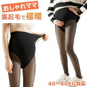 【20倍ポイント祭】期間限定!フェイクタイツ マタニティ 裏起毛 大きいサイズ マタニティタイツ 防寒 300g 春用 秋冬用 着圧 暖かい 発熱 レギンス お...