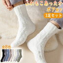 【スーパーSALE 50%OFF】靴下 メンズ レディース 暖かい 3足セット ソックス 厚手 もこもこ プレゼント 冬 冷え ルームソックス 男女兼用 無地 ...
