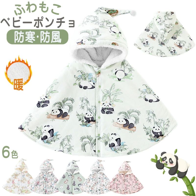 ベビーマント 防寒 ベビーポンチョ 1歳 冬 フード付き ベビー服 あったか ふわふわ もこもこ カバーオール 秋冬 キッズ 保温 子供用 コート 女の子 男の...