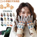 ▼▼50%OFF▼▼セール最終在庫限り スマホ手袋 手袋 レディース おしゃれ 暖かい 極暖 防寒手袋 裏起毛 防寒100% 冬手袋 ふんわり レディース手袋 ニット手袋 防寒グローブ タッチパネル対応 寒さ対策 通勤 通学 秋冬 人気 スポーツ キャンプ 北