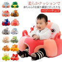 【20倍ポイント祭】期間限定!ぬいぐるみ 安定 転倒防止 ベビーチェア ソファ お座り練習 ベビー椅子 幼児用 ふわふわ 幼児 可愛い 保護 ソファチェア ソフ...