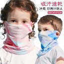 【楽天スーパーSALE半額限定OFF!!】フェイスカバー 日焼け防止 子供用 キッズ UVカット 呼吸しやすい 子ども用 洗える 女の子 男の子 子供用フェイスマスク こども用 通気性 吸汗速乾 冷感