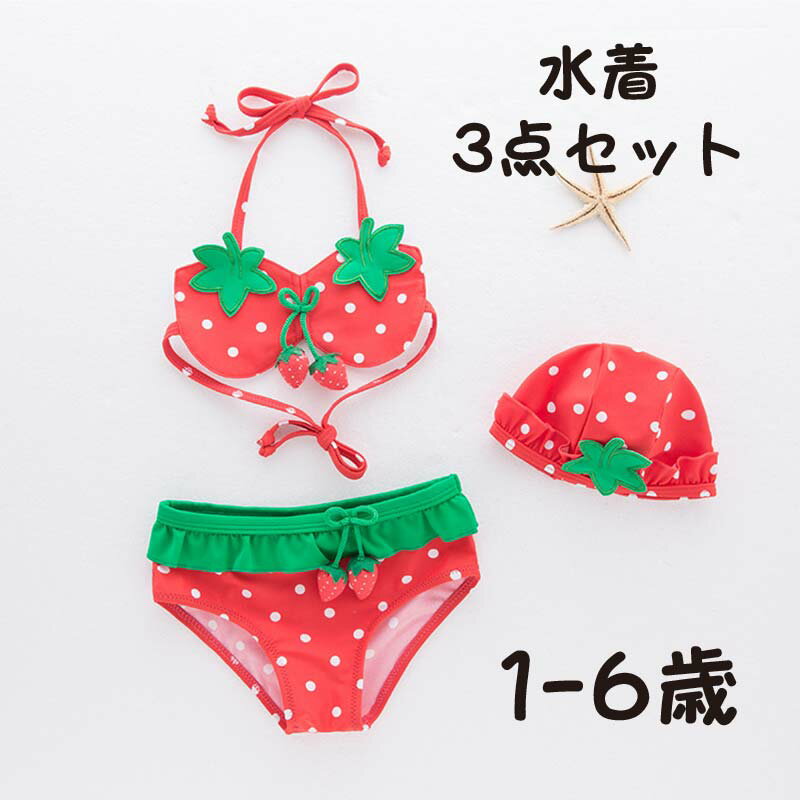 ▼▼50%OFF▼▼セール最終在庫限り ベビー キッズ 水着 女の子 イチゴ 1-6歳 ビキニ 可愛い セパレート ドット 海 プール アウトドア キャップ 帽子付き 子供 3点セット 小学生 ガールズ 旅行 温泉 海辺 水遊び 袖なし おしゃれ 子供用 スイ
