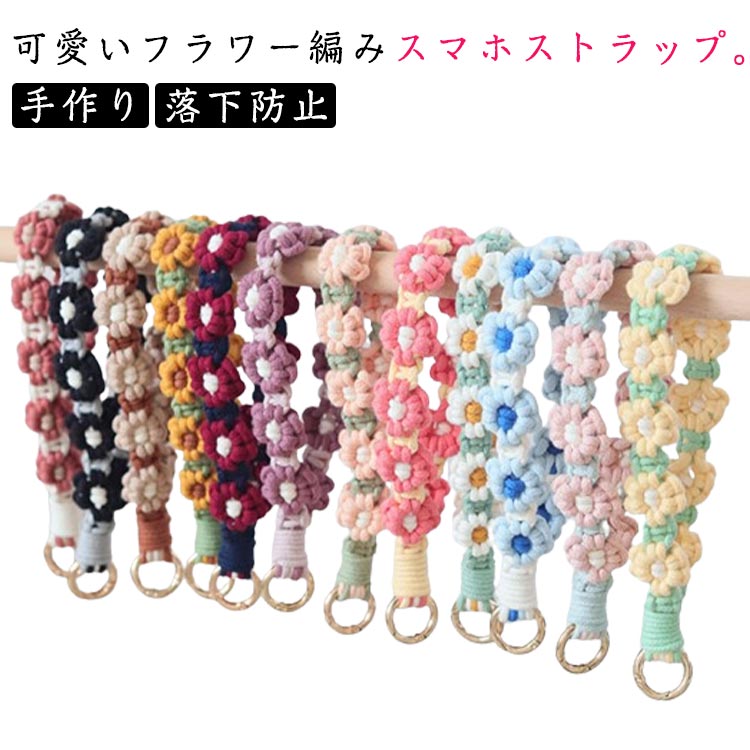 【21日迄】最大20倍 フラワー 手作り フラワー編み スマホストラップ カラビナ 携帯ストラップ ストラップホルダー ハンドストラップ 花 ストラップ 手首ストラップ 編み 推し活 落下防止 全機種対応 送料無料 手編み ハンドメイド スマホ