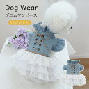 【20倍ポイント祭】期間限定!犬 服 デニムワンピース 春 夏 犬服 春服 夏服 小型犬 前開き 前ボタン チュール レース ワンピース ドレス デニム おしゃ...