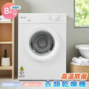 【高温殺菌】衣類乾燥機 8kg 乾燥機 大型 コンパクト 大容量 家庭用 高温除菌 乾燥機 布団乾燥 子供服 ベビー服 自動モード 自動タイマー 乾燥機 除湿 ...