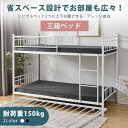 三段ベッド 分別可能 3段ベッド パイプベッド 子供ベッド 子供部屋 ロフトベッド送料無料 スチール 耐震 ベッド シングル パイプベッド 3段ベット パイプ ...