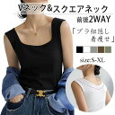 タンクトップ レディース インナー重ね着 ノースリーブ キャミソール スクエアネック vネック前後2WAY ブラ紐隠し 着痩せ ルームウェア 部屋着 シンプル ...