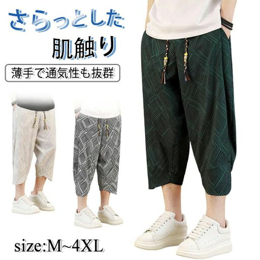 【20倍ポイント祭】期間限定!メンズ 夏用 ズボン 7分丈 サルエルパンツ テーパードパンツ ワイドパンツ 大きいサイズ ゆったり イージー ぱんつ 涼しい 袴パンツ ボトムス カジュアル オールシーズン対応 男 アラジンパンツ 夏用 ズボン 7分丈 ワイドパンツ メン 【20倍ポイント祭】期間限定!メンズ 夏用 ズボン 7分丈 サルエルパンツ テーパードパンツ ワイドパンツ 大きいサイズ ゆったり イージー ぱんつ 涼しい 袴パンツ ボトムス カジュアル オールシーズン対応 男 アラジンパンツ 夏用 ズボン 7分丈 ワイドパンツ メン
